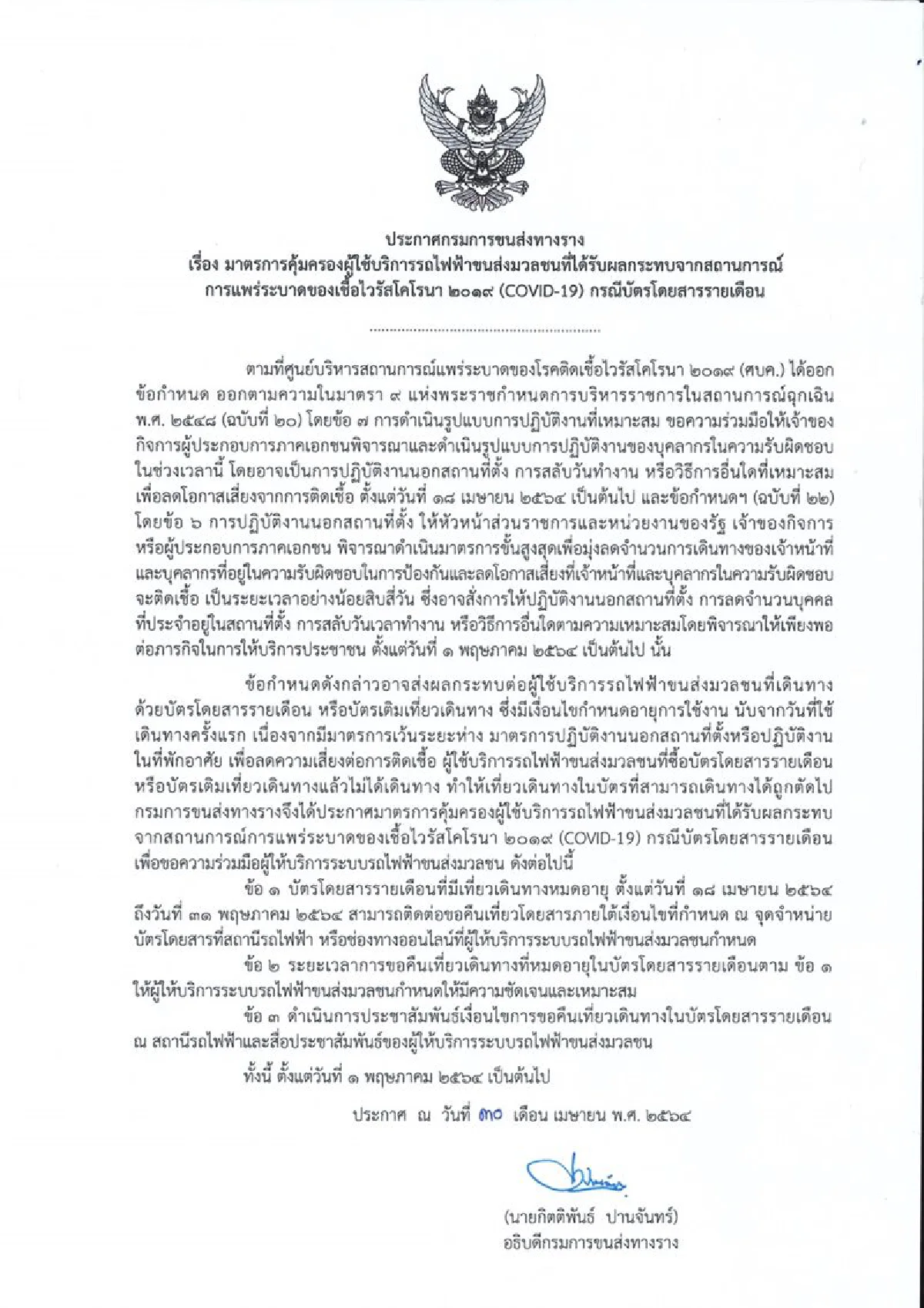 บัตรรถไฟฟ้าหมดอายุช่วงโควิด คืนเที่ยวได้ !!!