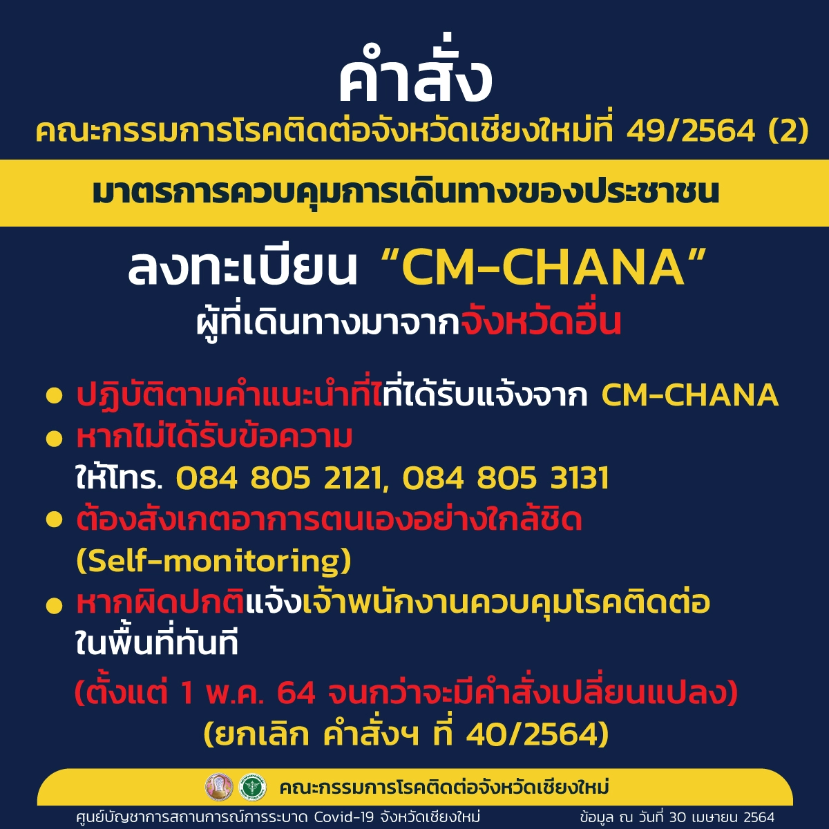 เชียงใหม่รับลูกศบค.ออกคำสั่งเข้มคุมโควิด-19สกัดแพร่ระบาด