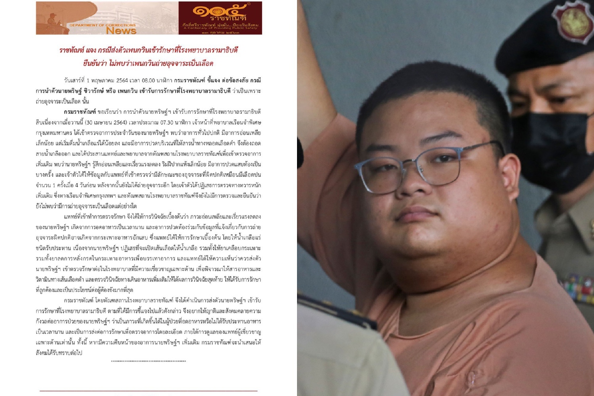 กรมราชทัณฑ์แจงไม่ยืนยันผลตรวจ"เพนกวิน"ถ่ายอุจจาระเป็นเลือด กรมราชทัณฑ์แจงไม่ยืนยันผลตรวจ"เพนกวิน"ถ่ายอุจจาระเป็นเลือด