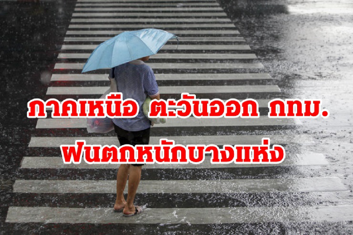 อากาศวันนี้:ทั่วไทยฝนคะนอง ลมแรง ภาคเหนือ ตะวันออก กทม.ตกหนักบางแห่ง อากาศวันนี้:ทั่วไทยฝนคะนอง ลมแรง ภาคเหนือ ตะวันออก กทม.ตกหนักบางแห่ง