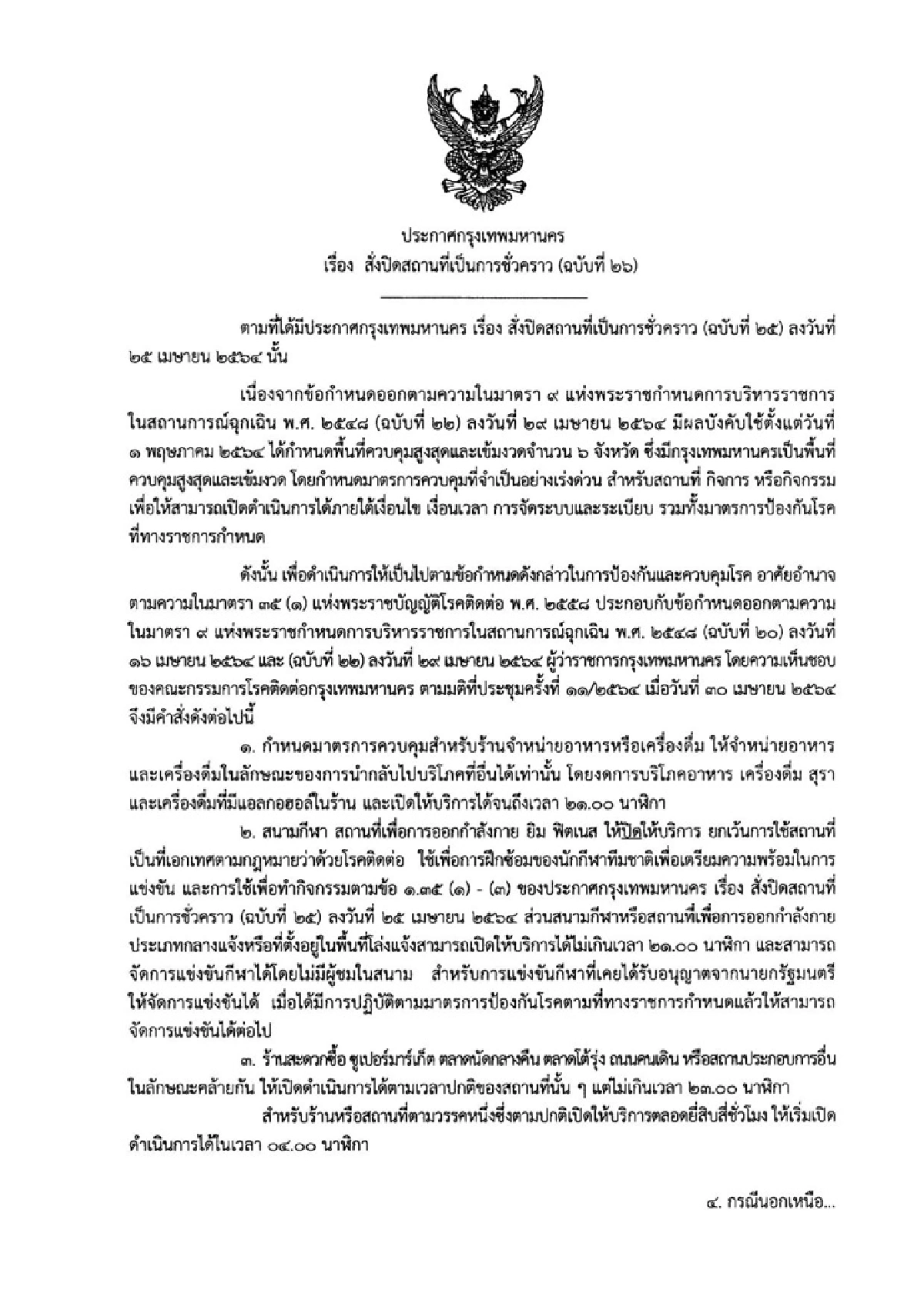 เช็กเลย ! กทม.อัพเดทสถานที่เสี่ยงโควิด "ผู้ว่าฯ" ออกคำสั่งคุมเข้มฉบับล่าสุด