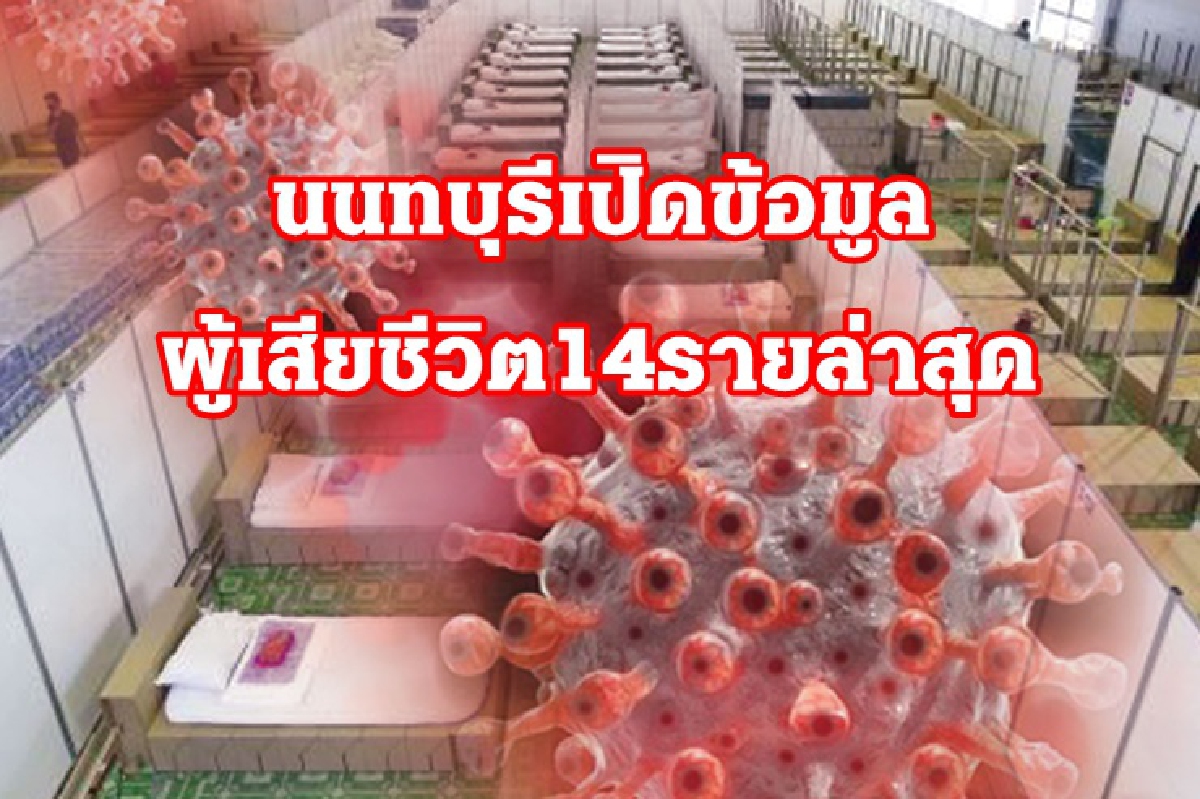 "นนทบุรี" เปิดข้อมูลผู้เสียชีวิตติดโควิดระลอกใหม่ 14 รายล่าสุด "นนทบุรี" เปิดข้อมูลผู้เสียชีวิตติดโควิดระลอกใหม่ 14 รายล่าสุด