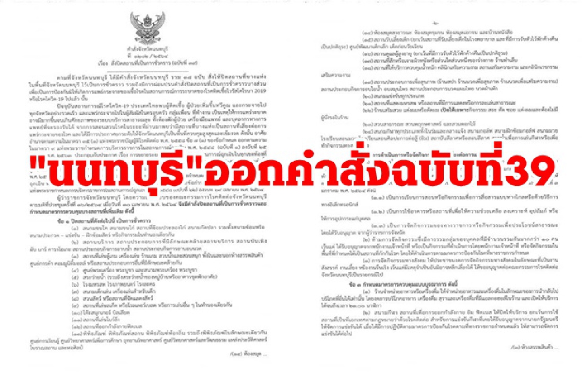 "โควิดนนทบุรี" ยอดพุ่ง 124 คน "ผู้ว่าฯ" ออกคำสั่งปิด 24 สถานที่ ออกนอกจว.ต้องสแกนคิวอาร์โค้ด "โควิดนนทบุรี" ยอดพุ่ง 124 คน "ผู้ว่าฯ" ออกคำสั่งปิด 24 สถานที่ ออกนอกจว.ต้องสแกนคิวอาร์โค้ด