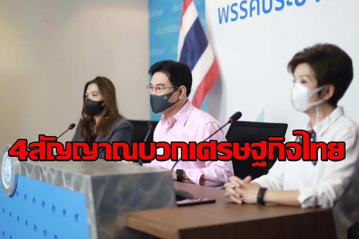 "จุรินทร์"ชี้ 4 สัญญาณบวกเศรษฐกิจก่อนเจอโควิดรอบ3 "จุรินทร์"ชี้ 4 สัญญาณบวกเศรษฐกิจก่อนเจอโควิดรอบ3