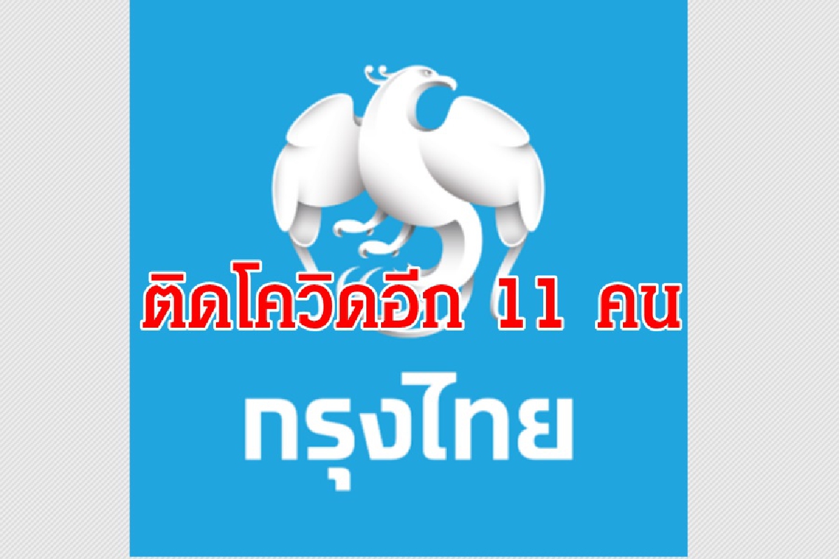 พนักงานธนาคารกรุงไทยติดโควิดอีก11คน พนักงานธนาคารกรุงไทยติดโควิดอีก11คน