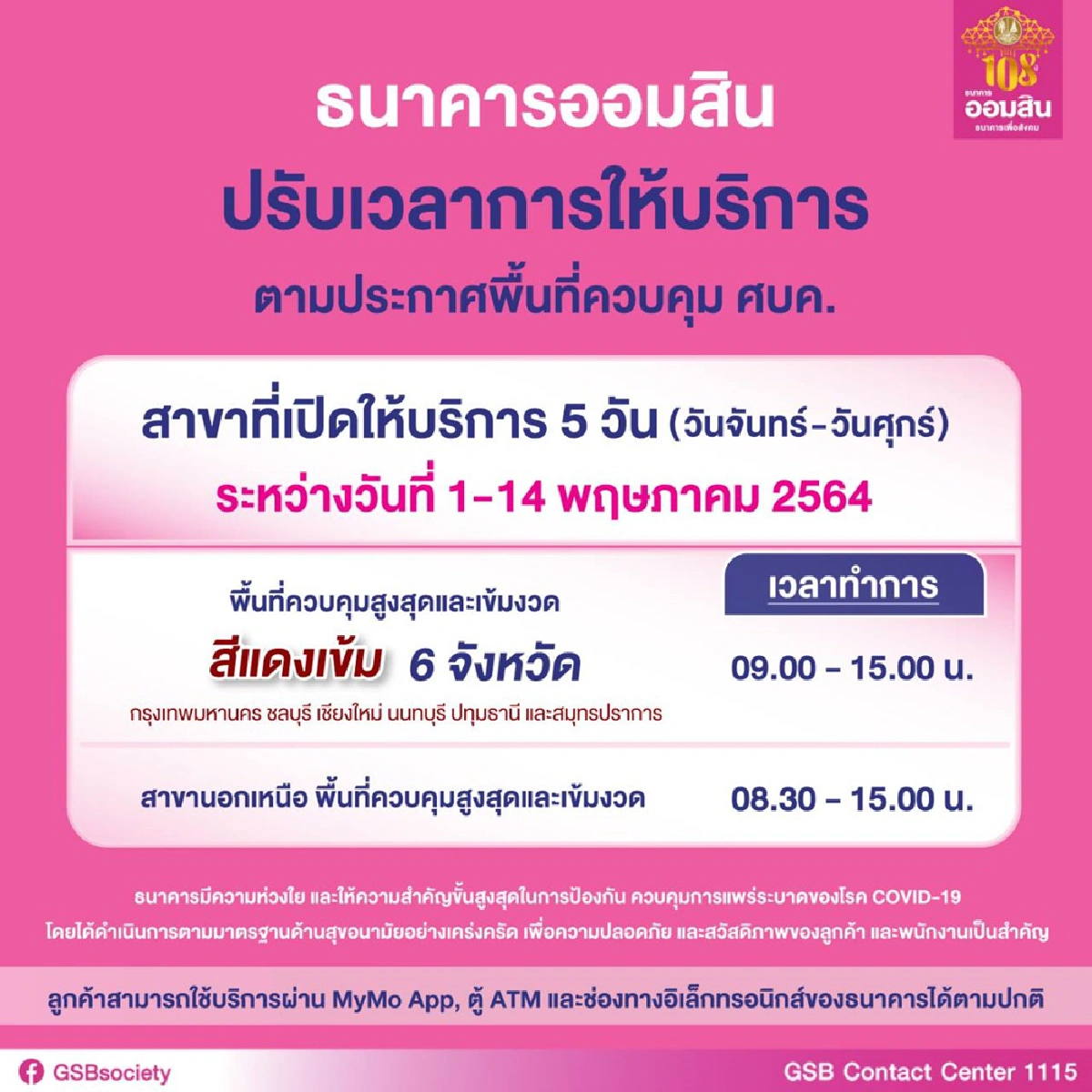ออมสิน ปรับเวลาให้บริการพื้นที่สีแดงเข้ม 09.00-15.00 น.