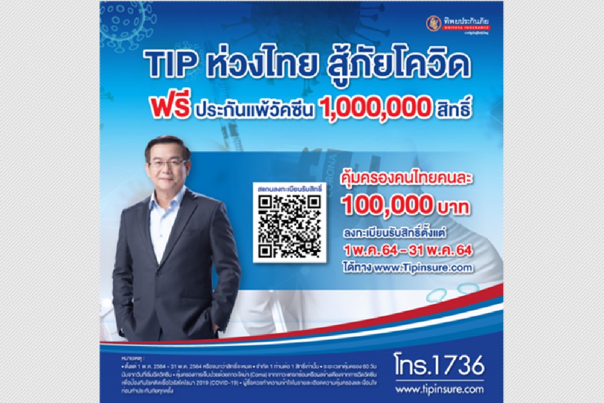 ทิพยประกันภัย ลุยแจกประกันแพ้วัคซีนโควิด ทิพยประกันภัย ลุยแจกประกันแพ้วัคซีนโควิด