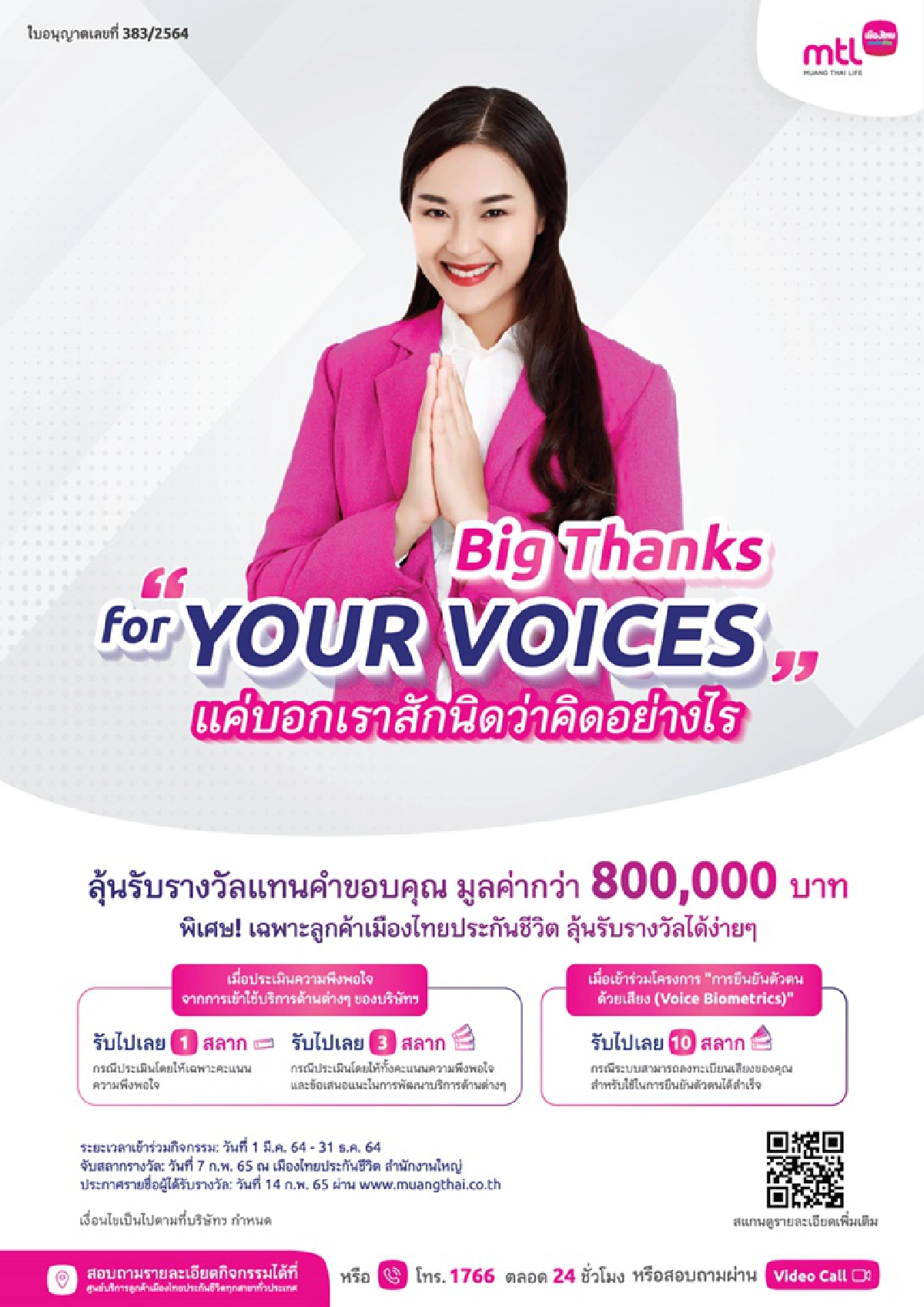 เมืองไทยประกันชีวิต จัดแคมเปญ ‘Big Thanks for YOUR VOICES’