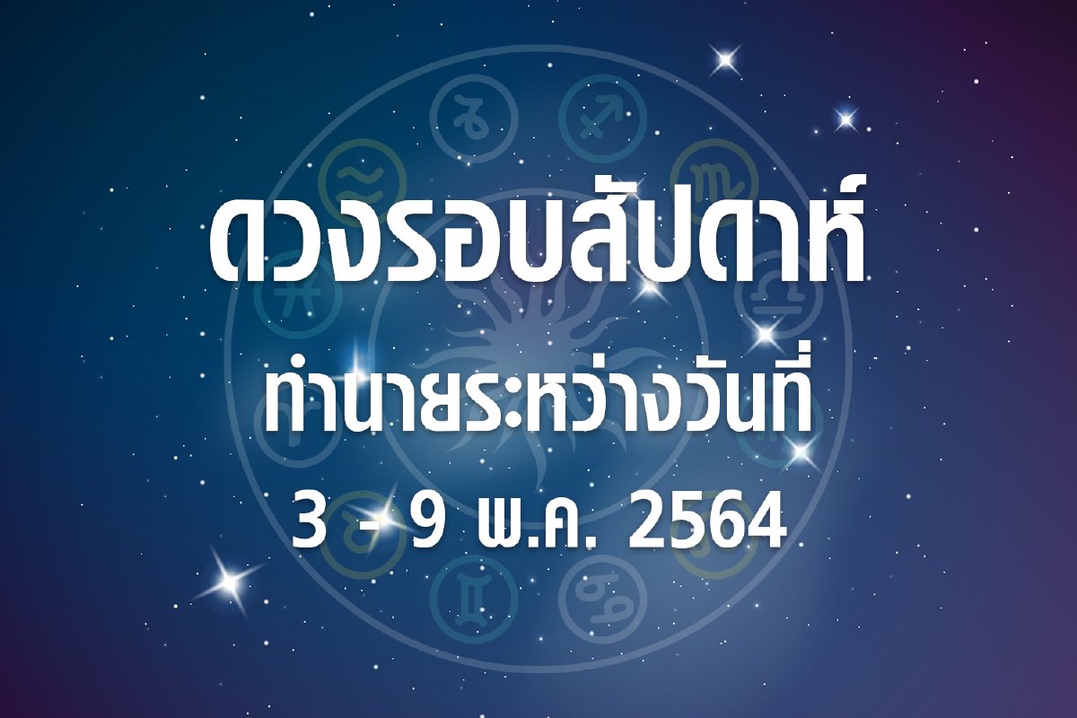 ดวงรอบสัปดาห์ทำนายระหว่างวันที่ 3-9 พ.ค. 64 ดวงรอบสัปดาห์ทำนายระหว่างวันที่ 3-9 พ.ค. 64