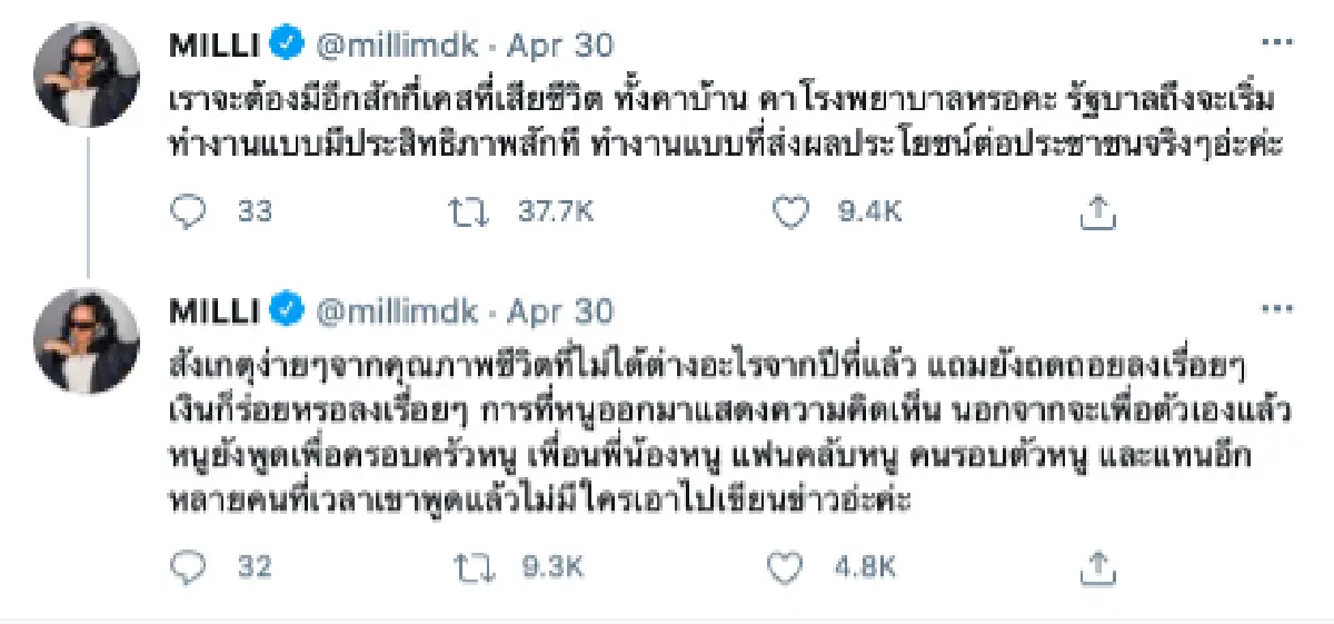“มิลลิ” ฟาดถึงรัฐบาล! ต้องมีคนตายอีกเท่าไร ถึงจะทำงานอย่างมีประสิทธิภาพ