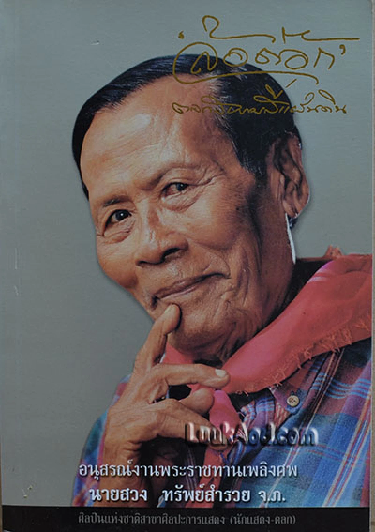 วันเสียชีวิต “น้าค่อม ชวนชื่น” ตรงกับวันเสียชีวิตของ “ล้อต๊อก” สุดยอดตำนานตลกเมืองไทย