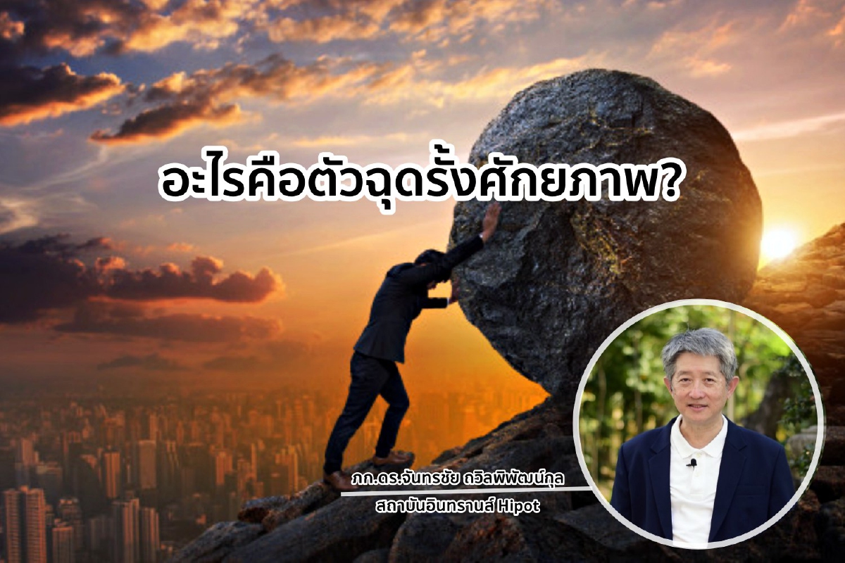 อะไรคือตัวฉุดรั้งศักยภาพ? อะไรคือตัวฉุดรั้งศักยภาพ?