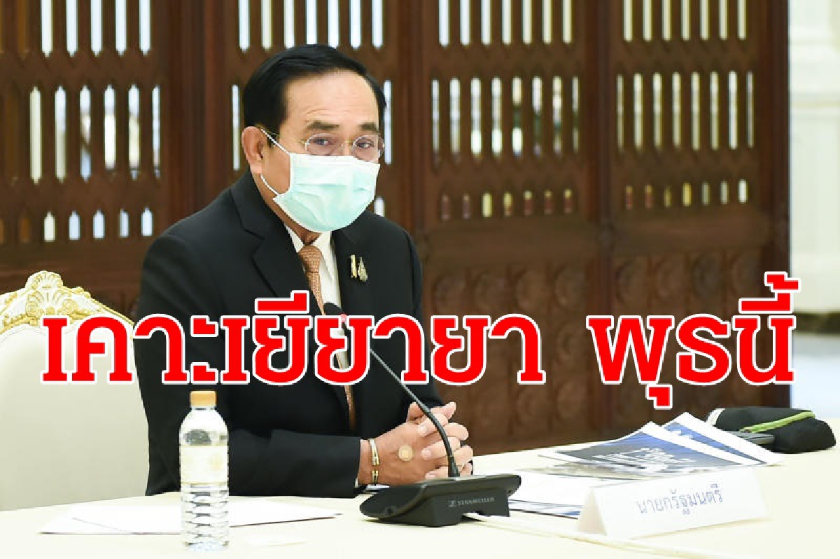 ครม.เคาะออกมาตรการเยียวยาพุธนี้ ครม.เคาะออกมาตรการเยียวยาพุธนี้