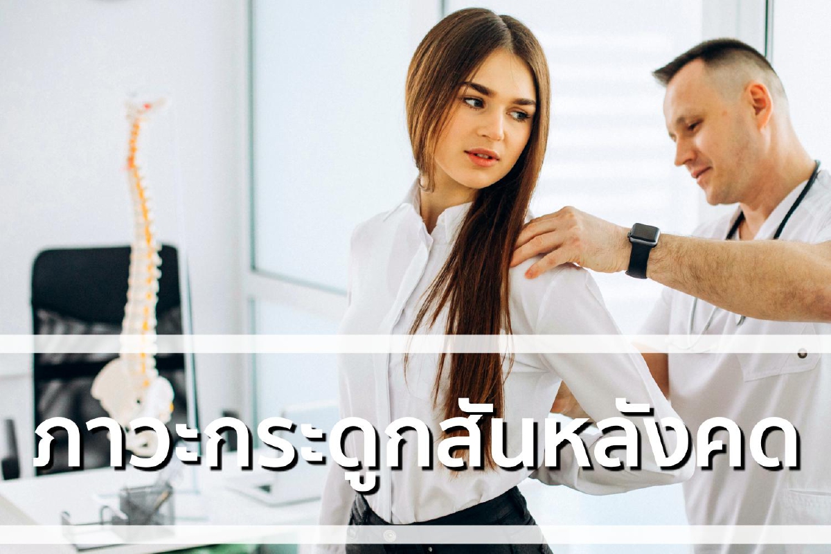 ภาวะกระดูกสันหลังคด ภาวะกระดูกสันหลังคด