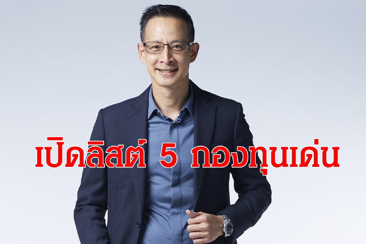 เมืองไทยประกันชีวิต เปิดลิสต์ 5 กองทุนศักยภาพ เมืองไทยประกันชีวิต เปิดลิสต์ 5 กองทุนศักยภาพ