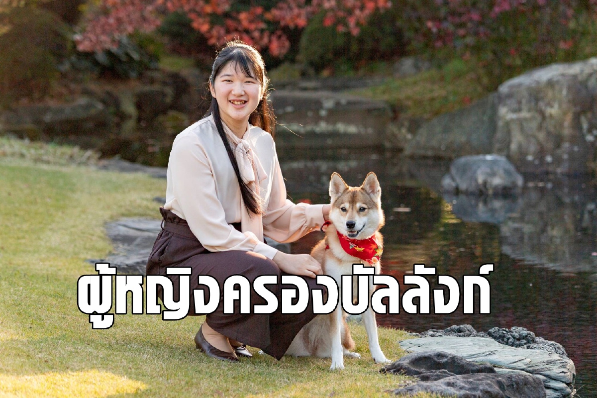 ชาวญี่ปุ่น 80% สนับสนุนผู้หญิงครองบัลลังก์ ชาวญี่ปุ่น 80% สนับสนุนผู้หญิงครองบัลลังก์