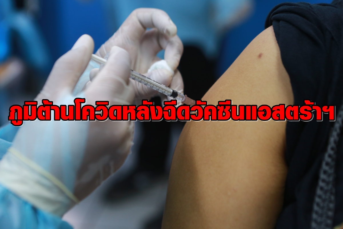 ผลศึกษาฉีดวัคซีนแอสตร้าฯในคนไทยสร้างภูมิต้านโควิดถึง 96.7% ผลศึกษาฉีดวัคซีนแอสตร้าฯในคนไทยสร้างภูมิต้านโควิดถึง 96.7%