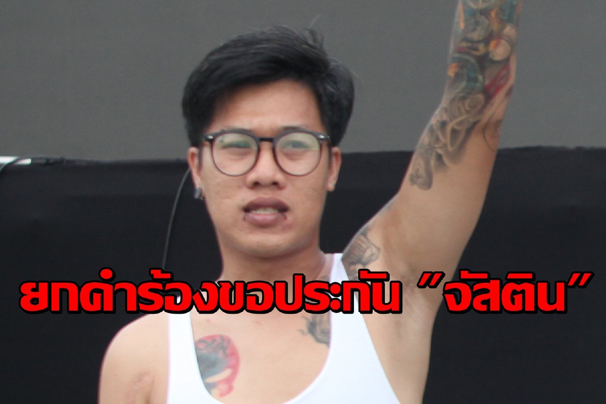 ศาลยกคำร้องขอประกัน "จัสติน" ชี้ป่วยโควิดการไต่สวนอาจกระทบหลายฝ่าย ศาลยกคำร้องขอประกัน "จัสติน" ชี้ป่วยโควิดการไต่สวนอาจกระทบหลายฝ่าย