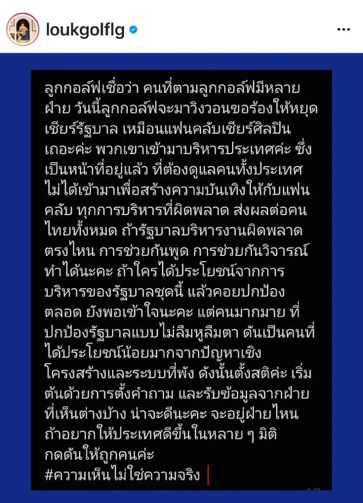 โดนใจชาวเน็ต! คนดังร่วมแชร์ความเห็นส่วนตัวถึงการเมืองไทย