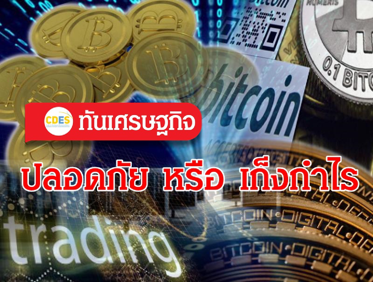 การลงทุนในบิตคอยน์และทองคำ: สินทรัพย์ปลอดภัย (Safe Haven) หรือ เก็งกำไร (Speculative) การลงทุนในบิตคอยน์และทองคำ: สินทรัพย์ปลอดภัย (Safe Haven) หรือ เก็งกำไร (Speculative)