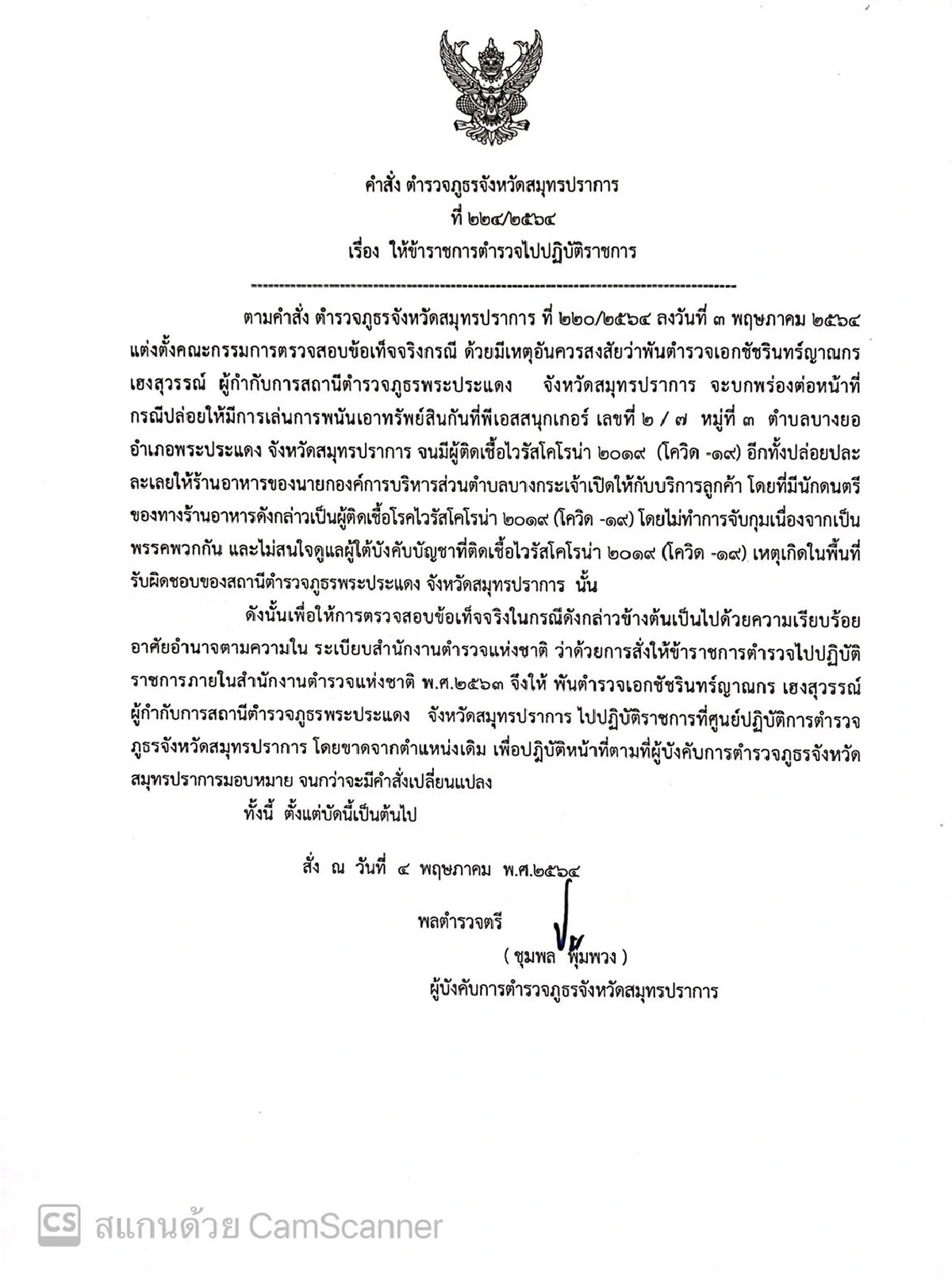 เด้งผกก.พระประแดงเซ่น"บ่อน-ร้านอาหาร"แพร่โควิด 