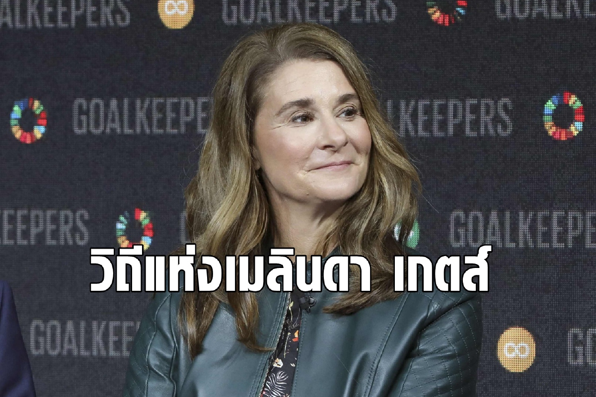 Melinda แบบอย่างผู้หญิงเก่งผู้ (เคย) เคียงข้าง Bill Gates Melinda แบบอย่างผู้หญิงเก่งผู้ (เคย) เคียงข้าง Bill Gates