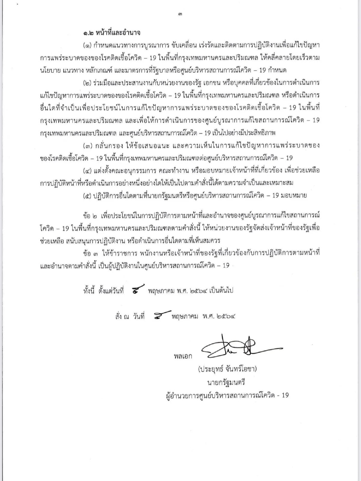 "ประยุทธ์"ตั้งศูนย์บูรณาการแก้โควิดในกทม.-ปริมณฑล แก้ปัญหาเร่งด่วน