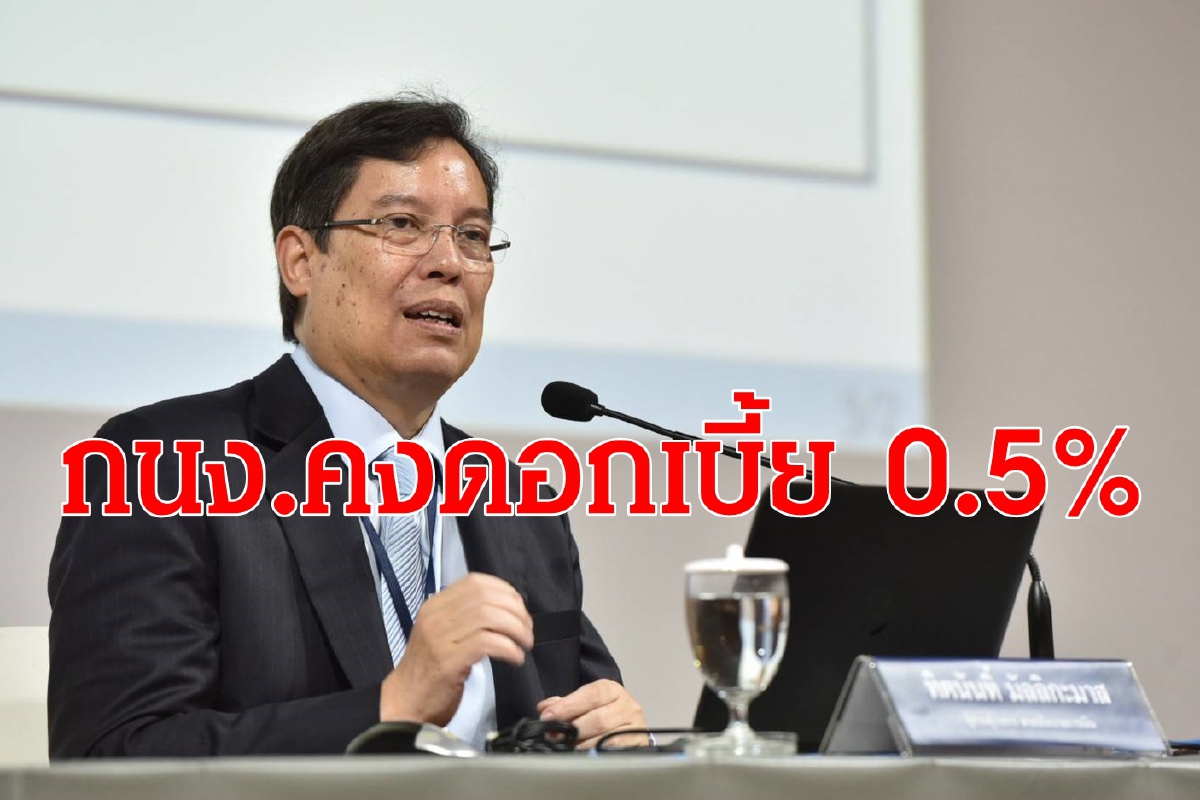กนง.คงดอกเบี้ย0.5% อุ้มเศรษฐกิจจากพิษโควิดรอบ 3 กนง.คงดอกเบี้ย0.5% อุ้มเศรษฐกิจจากพิษโควิดรอบ 3