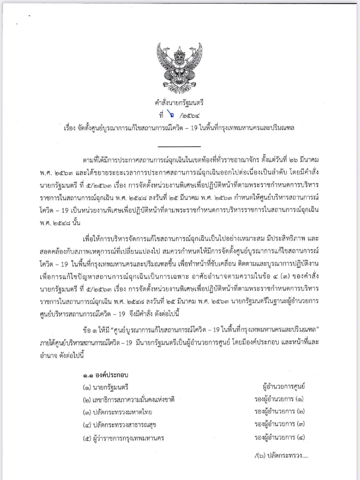 "ประยุทธ์"ตั้งศูนย์บูรณาการแก้โควิดในกทม.-ปริมณฑล แก้ปัญหาเร่งด่วน