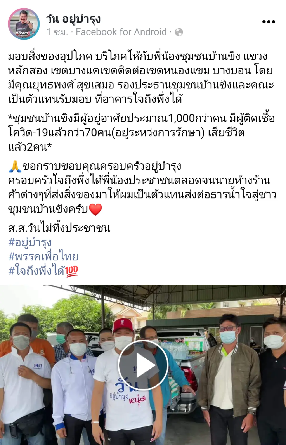 "วัน" ลงพื้นที่มอบของใช้ช่วยเหลือชาวบ้านขิง ที่มีผู้ติดโควิดร่วม 70 ชีวิต