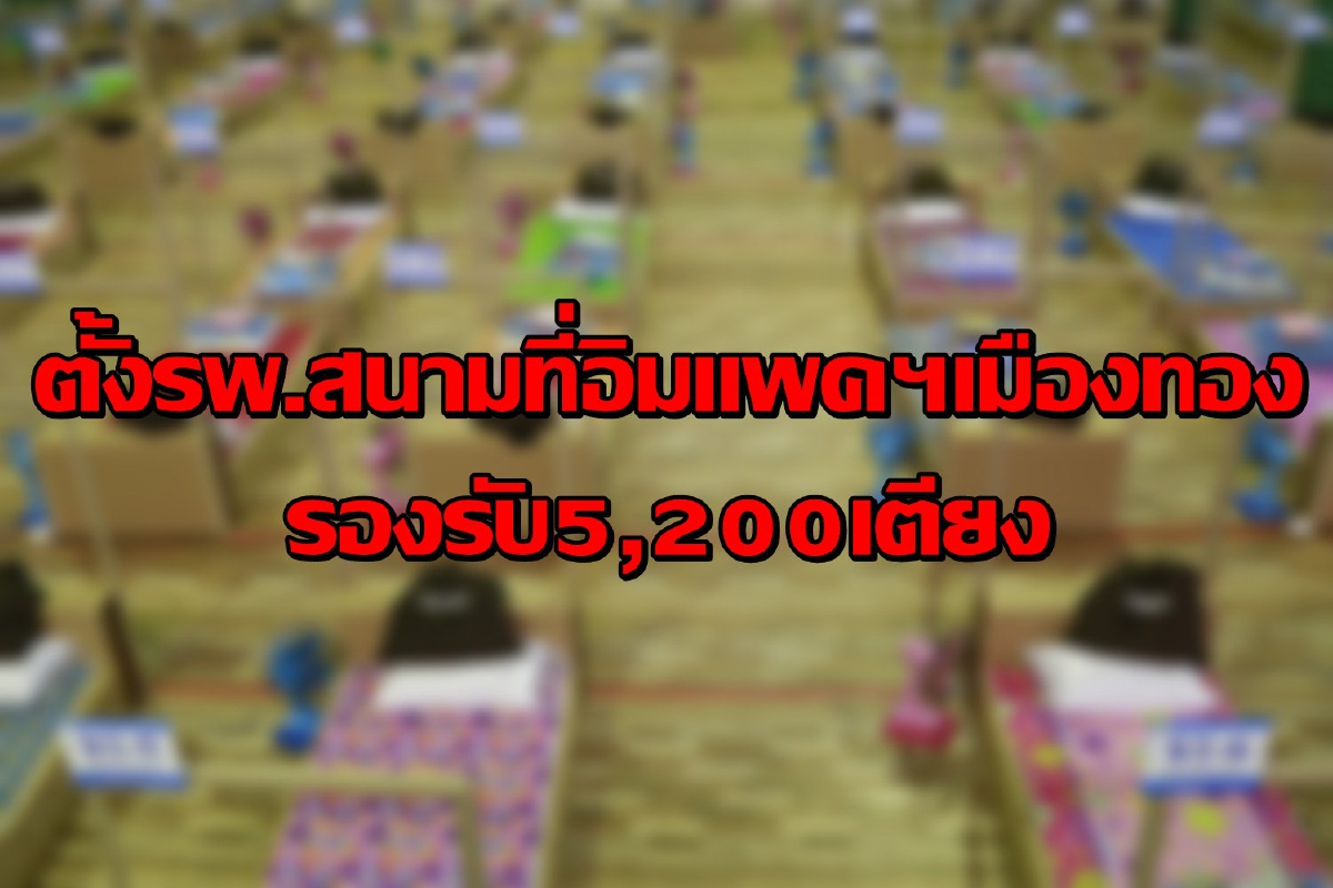 สธ.ตั้งโรงพยาบาลสนามที่อิมแพคเมืองทอง รองรับได้ 5,200 เตียง สธ.ตั้งโรงพยาบาลสนามที่อิมแพคเมืองทอง รองรับได้ 5,200 เตียง