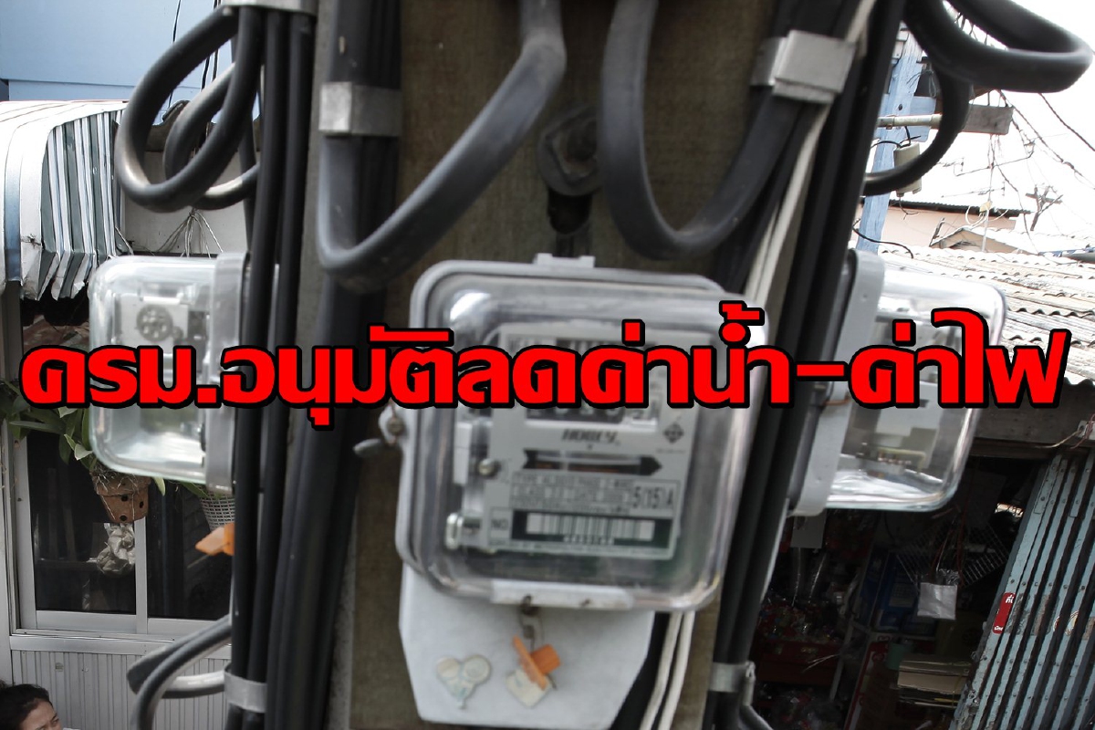 ครม.เคาะมาตรการลดค่าน้ำ-ค่าไฟช่วยประชาชนช่วงโควิด ครม.เคาะมาตรการลดค่าน้ำ-ค่าไฟช่วยประชาชนช่วงโควิด