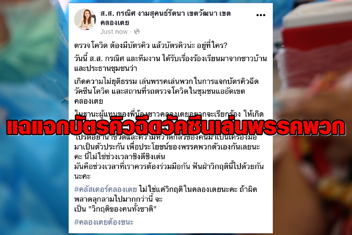 ชาวคลองเตยร้องแจกบัตรคิวฉีดวัคซีนโควิดเล่นพรรคพวก ชาวคลองเตยร้องแจกบัตรคิวฉีดวัคซีนโควิดเล่นพรรคพวก