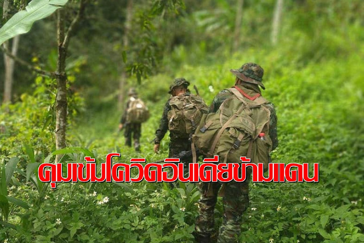 ตรึงชายแดนใต้สกัดเชื้อโควิดสายพันธุ์อินเดีย-แอฟริกาใต้เล็ดลอด