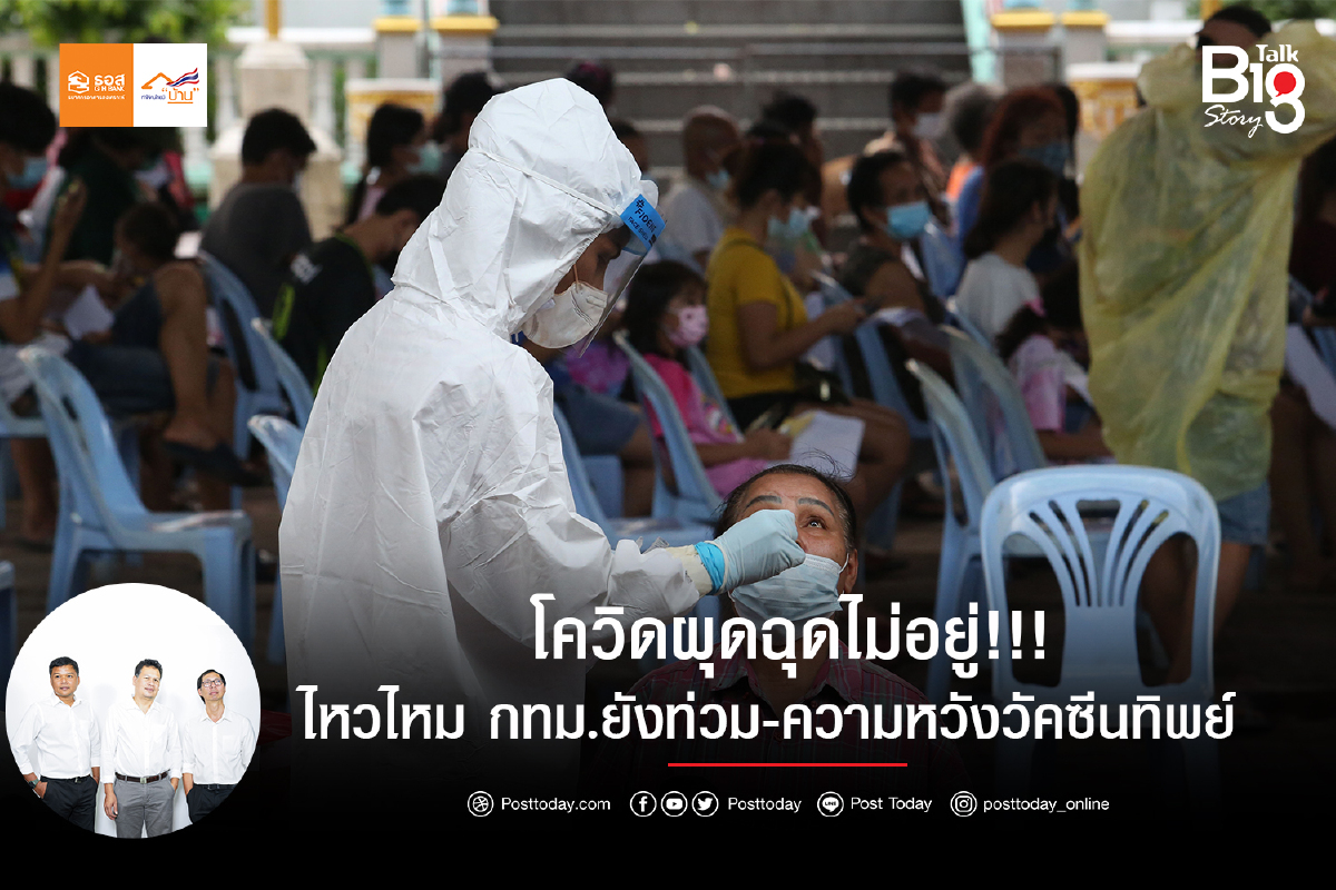 โควิดผุดฉุดไม่อยู่!!!ไหวไหม กทม.ยังท่วม-ความหวังวัคซีนทิพย์ โควิดผุดฉุดไม่อยู่!!!ไหวไหม กทม.ยังท่วม-ความหวังวัคซีนทิพย์