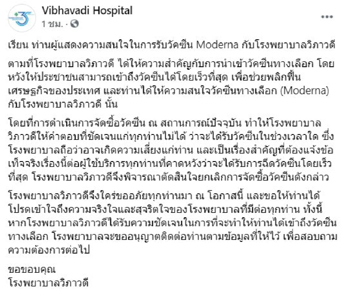 รพ.วิภาวดี แจ้งยกเลิกจัดซื้อวัคซีนทางเลือก "โมเดอร์นา"