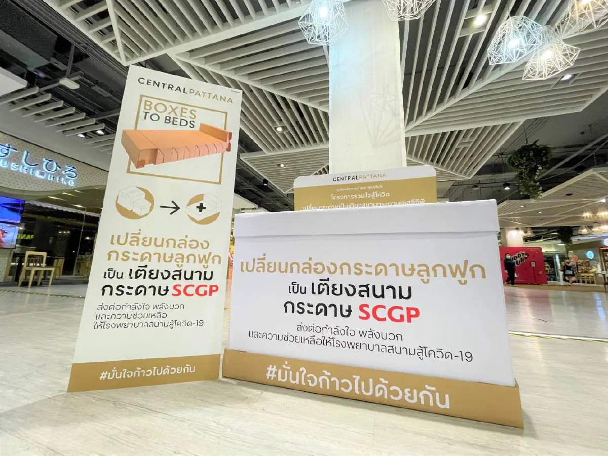 เซ็นทรัลพัฒนา รวมพลังคนไทยเปลี่ยนกล่องกระดาษเป็นเตียงสนามกระดาษเอสซีจีพี