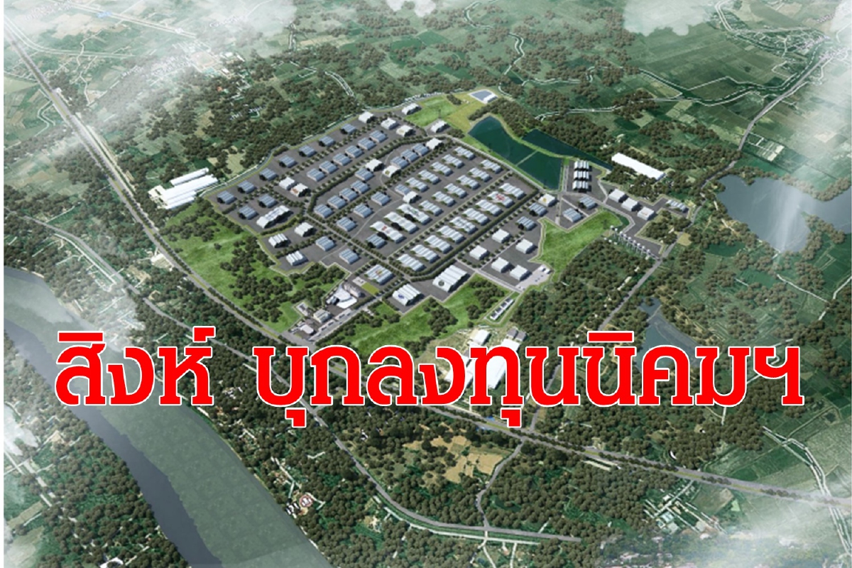 สิงห์ เอสเตท ซื้อนิคมอุตสาหกรรมเวิลด์ ฟู๊ด วัลเลย์ ไทยแลนด์ สิงห์ เอสเตท ซื้อนิคมอุตสาหกรรมเวิลด์ ฟู๊ด วัลเลย์ ไทยแลนด์