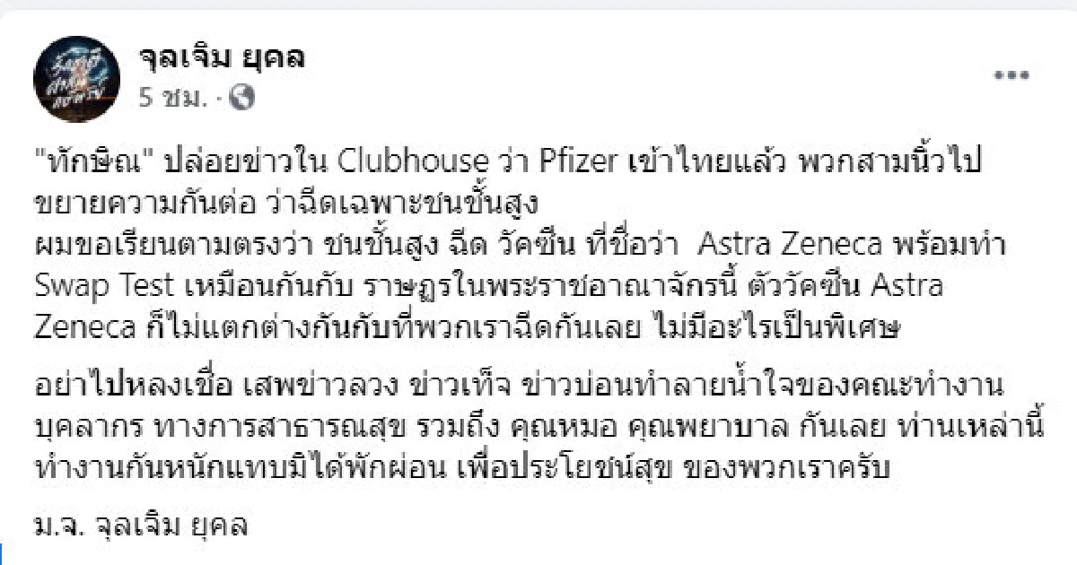อย่าเชื่อข่าวลวง! ม.จ.จุลเจิม แจง"ชนชั้นสูง"ฉีดแอสตร้าเซนเนก้า เหมือนราษฎร