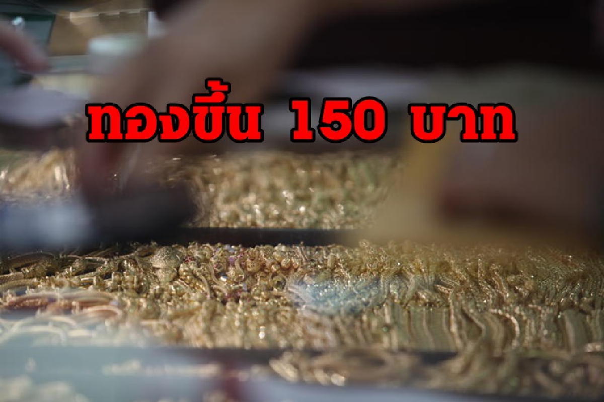 ทองคำ 6 พค. ปรับขึ้น 150 บาท ทองคำ 6 พค. ปรับขึ้น 150 บาท