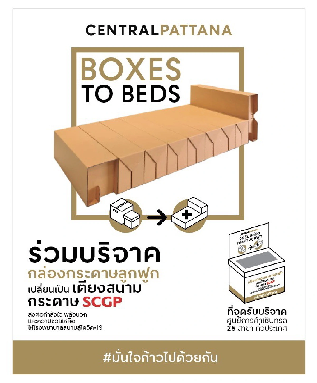 เซ็นทรัลพัฒนา รวมพลังคนไทยเปลี่ยนกล่องกระดาษเป็นเตียงสนามกระดาษเอสซีจีพี