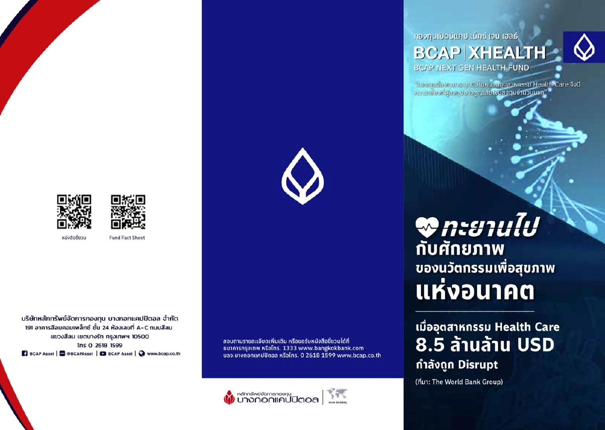 บลจ. บีแคปส่งกอง BCAP –XHEALTH ขาย IPO 6-12 พ.ค.นี้