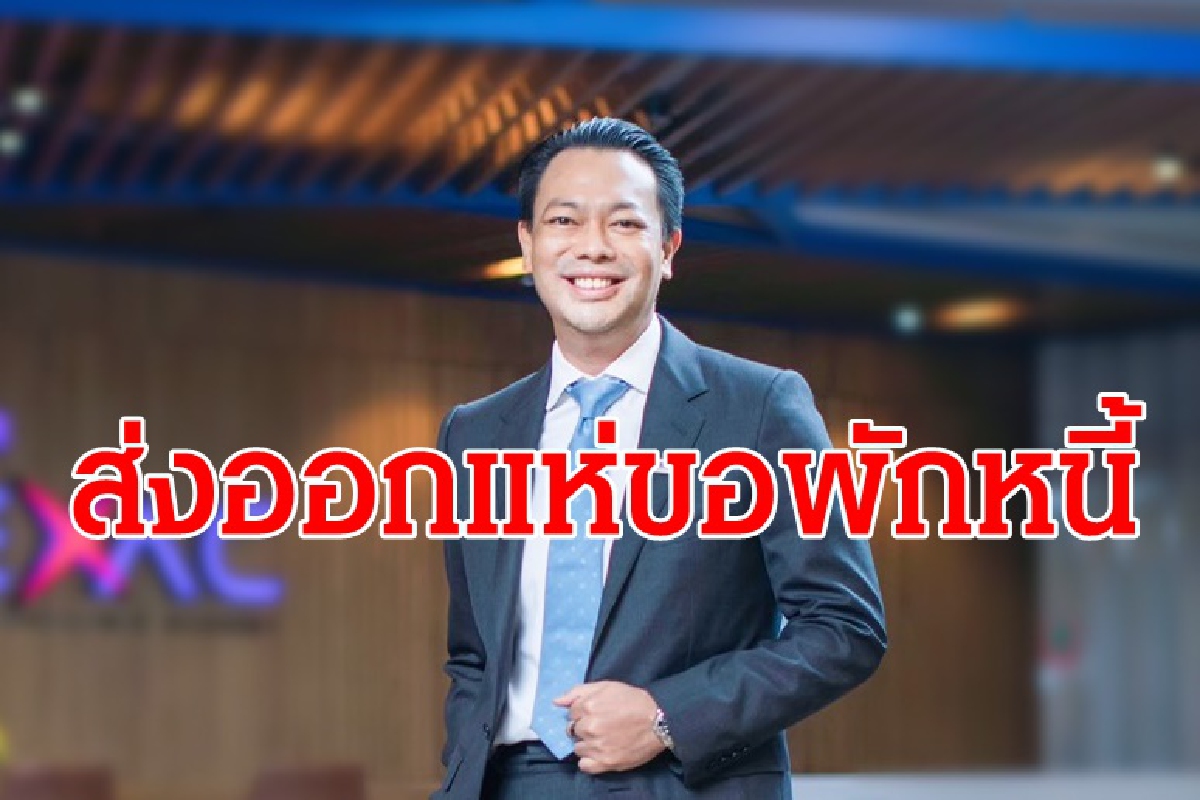 EXIM BANK ออกมาตรการสินเชื่อฟื้นฟู และพักทรัพย์พักหนี้ EXIM BANK ออกมาตรการสินเชื่อฟื้นฟู และพักทรัพย์พักหนี้