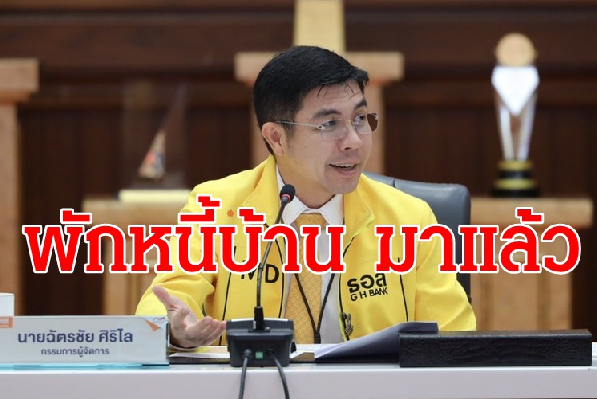ธอส. จัด 2 มาตรการ พักหนี้ลูกค้ากู้บ้านได้ผลกระทบโควิด ธอส. จัด 2 มาตรการ พักหนี้ลูกค้ากู้บ้านได้ผลกระทบโควิด