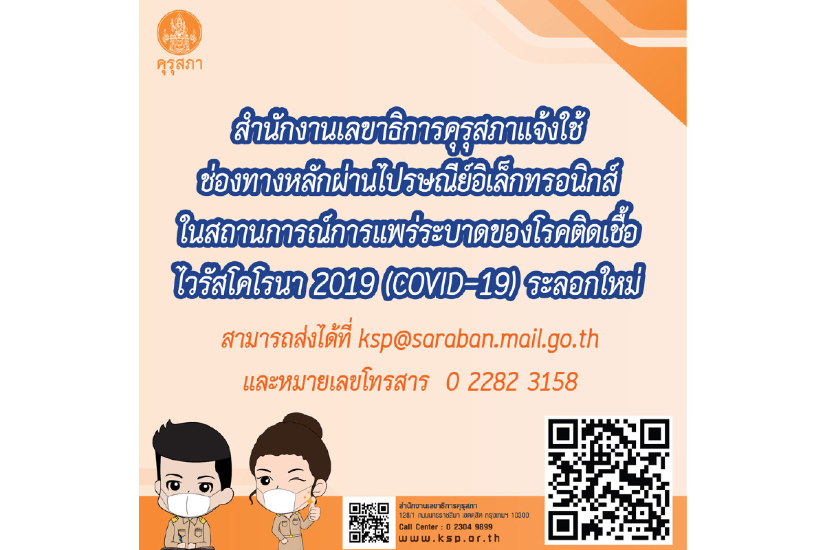สำนักงานเลขาธิการคุรุสภาแจ้งใช้ช่องทางหลักผ่านไปรษณีย์อิเล็กทรอนิกส์ สำนักงานเลขาธิการคุรุสภาแจ้งใช้ช่องทางหลักผ่านไปรษณีย์อิเล็กทรอนิกส์