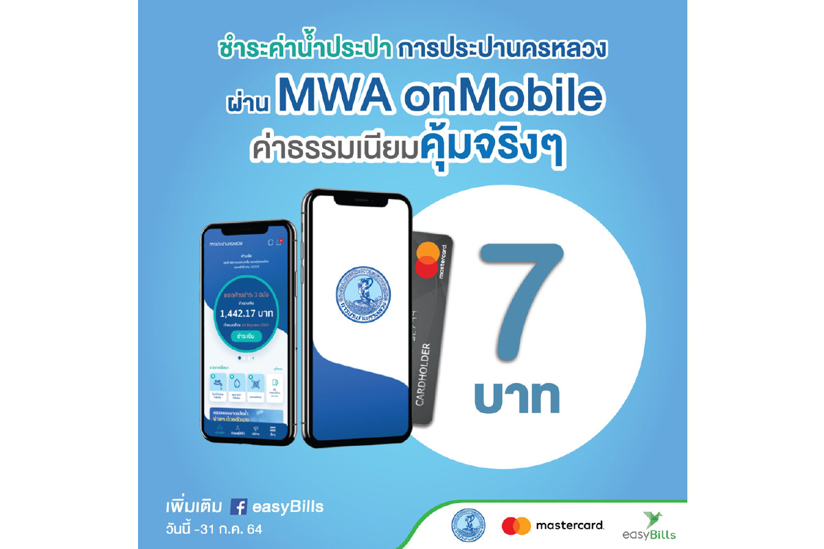 กปน. จับมือ 2C2P ลดค่าธรรมเนียมจ่ายบิลค่าน้ำประปา เพียง 7 บาทต่อรายการ กปน. จับมือ 2C2P ลดค่าธรรมเนียมจ่ายบิลค่าน้ำประปา เพียง 7 บาทต่อรายการ