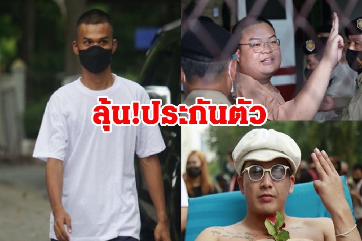 ศาล นัดไต่สวนประกันตัว เพนกวิน-แอมมี่-ไมค์ 11 พ.ค. ศาล นัดไต่สวนประกันตัว เพนกวิน-แอมมี่-ไมค์ 11 พ.ค.