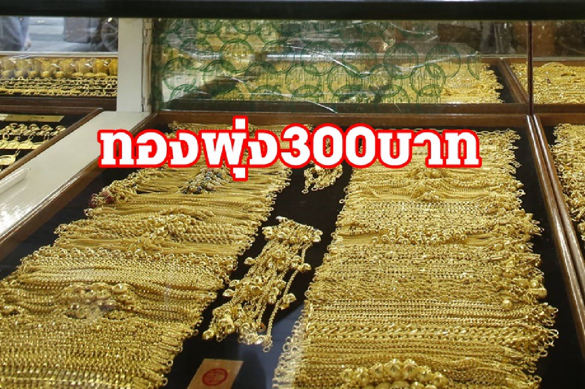 ทองคำ 7 พค. พุ่ง 300 บาท ทองคำ 7 พค. พุ่ง 300 บาท