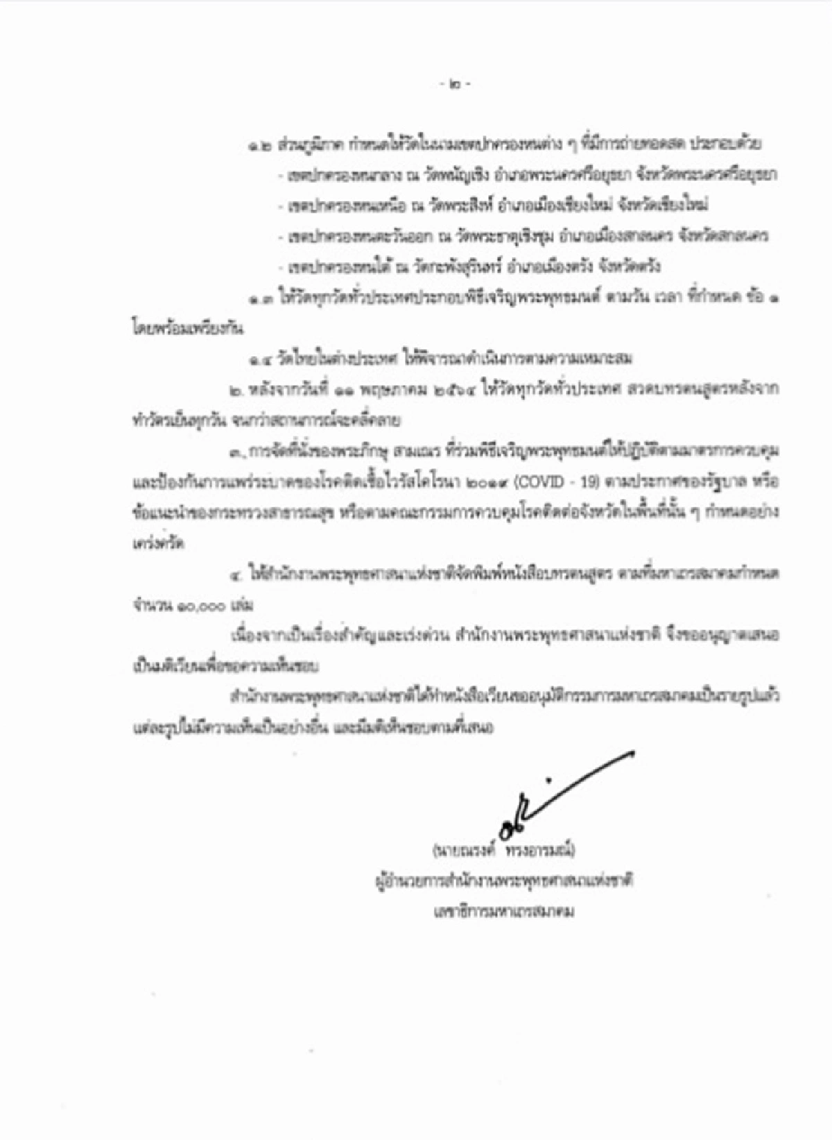 รัฐบาลชวนสวดมนต์พร้อมกันทั่วไทยสร้างขวัญกำลังใจสู้โควิด