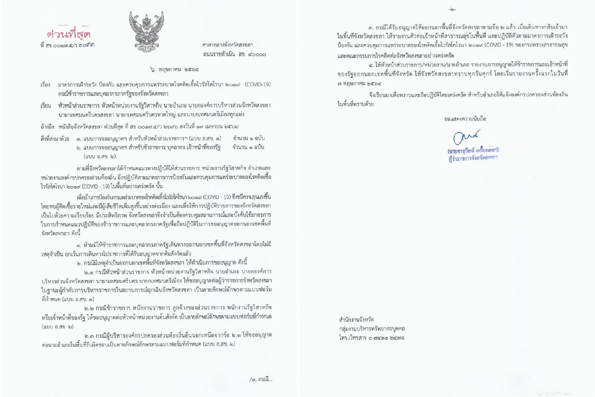 สงขลาคุมโควิดเข้ม!ห้ามข้าราชการออกนอกพื้นที่เว้นแต่มีเหตุจำเป็นเร่งด่วน